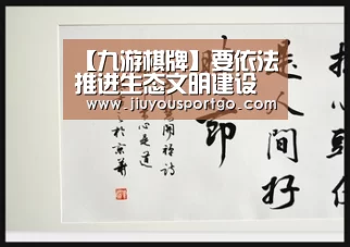 【九游棋牌】要依法推进生态文明建设(图3) 九樂棋牌官网