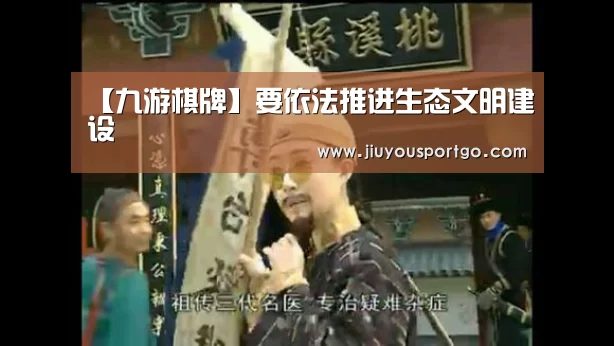 【九游棋牌】要依法推进生态文明建设(图2) 九樂棋牌官网