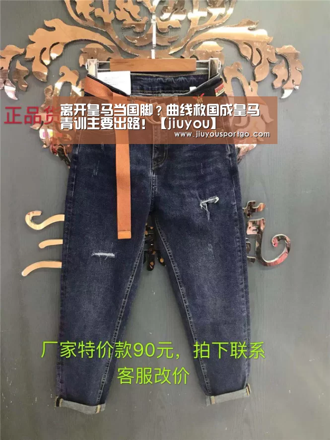 离开皇马当国脚?曲线救国成皇马青训主要出路!【jiuyou】(图1) 离开皇马当国脚?曲线救国成皇马青训主要出路!【jiuyou】(图1)