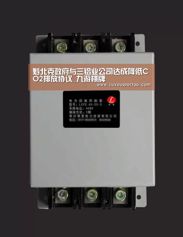 魁北克政府与三铝业公司达成降低CO2排放协议_九游棋牌(图1) 魁北克政府与三铝业公司达成降低CO2排放协议_九游棋牌(图1)