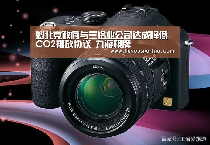 魁北克政府与三铝业公司达成降低CO2排放协议_九游棋牌(图2) 九樂棋牌官网