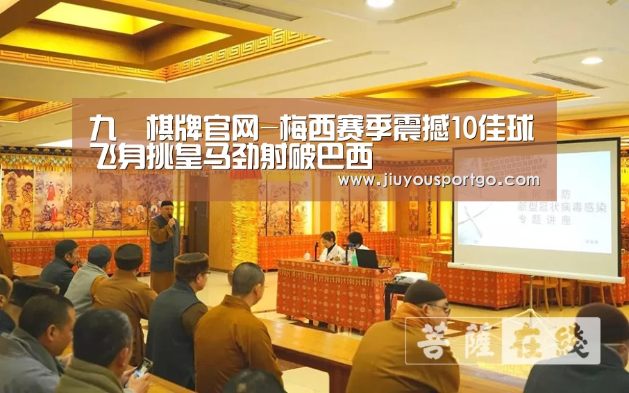九樂棋牌官网-梅西赛季震撼10佳球飞身挑皇马劲射破巴西(图4) 九游棋牌
