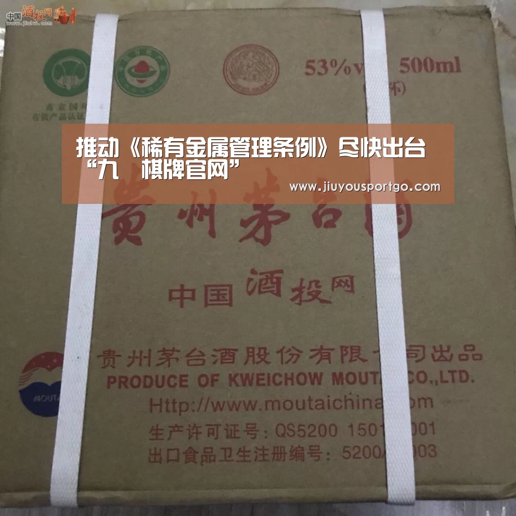 推动《稀有金属管理条例》尽快出台“九樂棋牌官网”(图3) 九樂棋牌官网