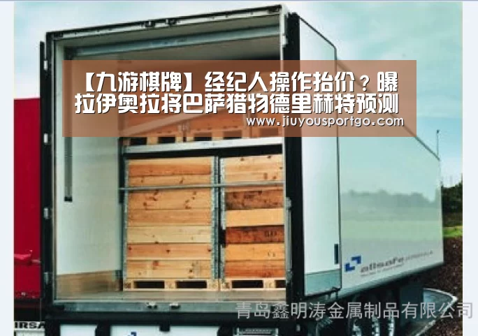 【九游棋牌】经纪人操作抬价?曝拉伊奥拉将巴萨猎物德里赫特预测给尤文(图1) 九游棋牌官网