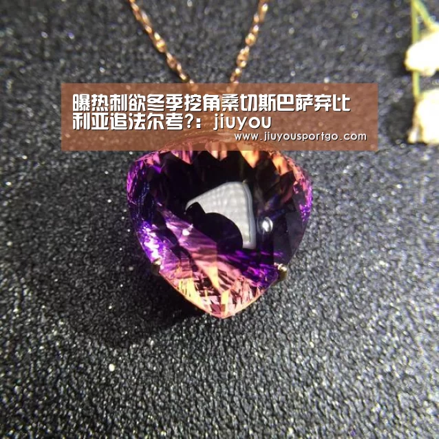 曝热刺欲冬季挖角桑切斯巴萨弃比利亚追法尔考?:jiuyou(图1) 九游棋牌