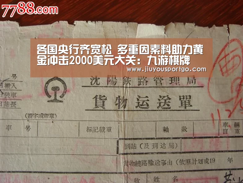 各国央行齐宽松 多重因素料助力黄金冲击2000美元大关:九游棋牌(图2) 九游棋牌官网