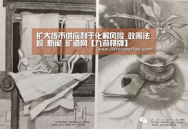 扩大货币供应利于化解风险_政策法规_新闻_矿道网【九游棋牌】(图1) 九樂棋牌官网