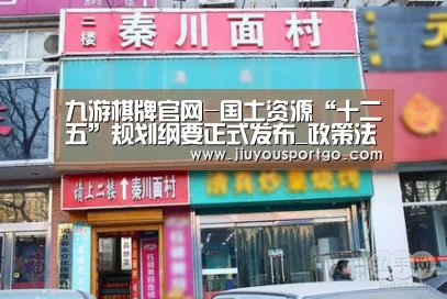 九游棋牌官网-国土资源“十二五”规划纲要正式发布_政策法规_新闻_矿道网(图4)